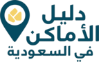 دليل الاماكن في السعودية